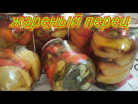 Видео: Жареный перец на зиму.  Просто, быстро и вкусно.