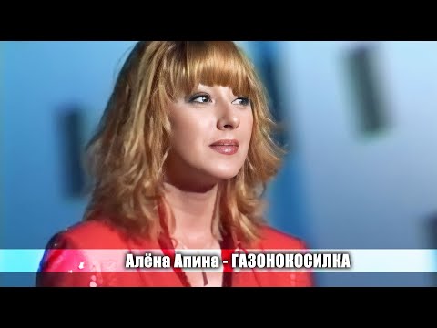 Видео: Алёна Апина - "Газонокосилка" (ОСПесня - 99)