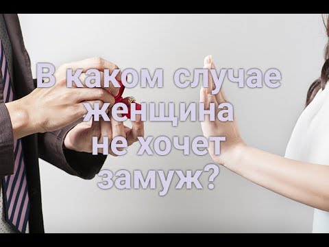 Видео: В каком случае женщина не хочет замуж?