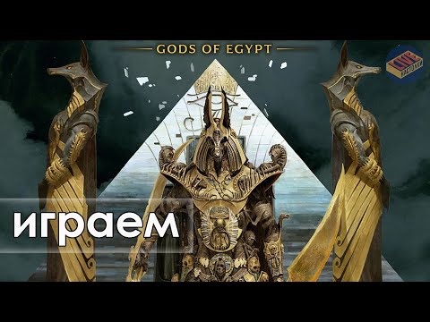 Видео: Играем в игру Анх. Боги Египта.