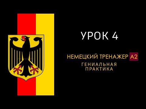 Видео: Урок A2-4. Немецкий язык тренажер.