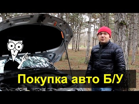 Видео: Первый автомобиль? Покупка Б/У авто "для Чайников". Часть 1
