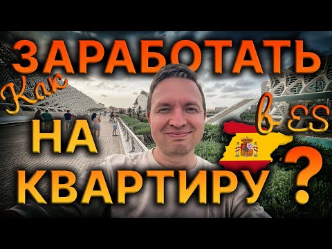 Видео: 📢 Как заработать на квартиру 💲 в Испании?