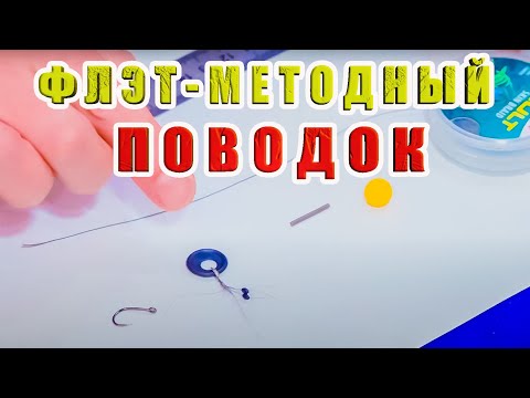 Видео: КАК СВЯЗАТЬ ФЛЭТ-МЕТОДНЫЙ ПОВОДОК ИЗ ПОВОДКОВОГО МАТЕРИАЛА, ПРАВИЛЬНЫЙ, УЛОВИСТЫЙ. ЗА РЫБАЛКУ!!!