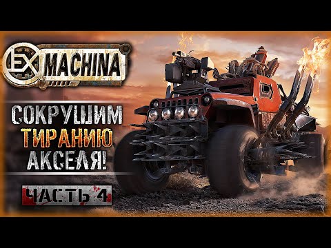 Видео: ПО СЛЕДАМ ВОРОВКИ ЛИСЫ! РАЗБОРКИ С АКСЕЛЕМ! | Remaster Ex Machina ☣️ | Часть #4