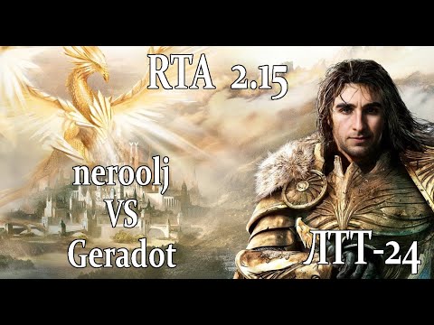 Видео: Герои 5 - BO5 vs Geradot - RTA 2.15 - ЛТТ-24 - 2nd group stage