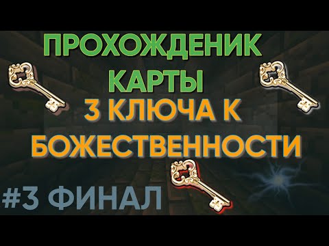 Видео: ПРОХОЖДЕНИЕ КАРТЫ:  3 КЛЮЧА К БОЖЕСТВЕННОСТИ #3: ФИНАЛ  3-ИЙ КЛЮЧ ПЕРЕРОЖДЕНИЕ - МАЙНКРАФТ