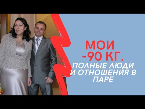 Видео: МОИ МИНУС 90 кг. Полные люди и отношения в паре