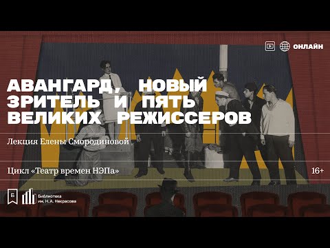 Видео: «Авангард, новый зритель и пять великих режиссеров». Лекция Елены Смородиновой