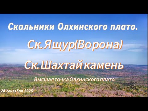 Видео: Высшая точка Олхинского плато.ск.Ящур(ворона)ск.Шахтай камень.