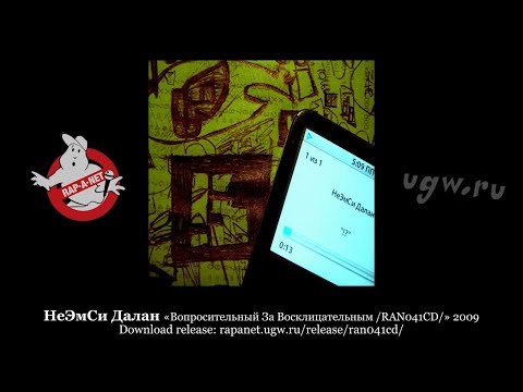 Видео: НеЭмСи Далан «Вопросительный За Восклицательным /RAN041CD/» 2009 [rapanet.ugw.ru]