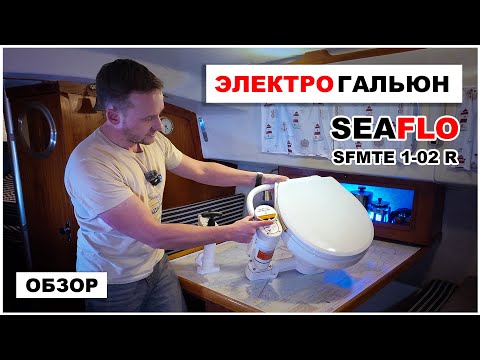 Видео: Гальюн с Алиэкспресс? Конвертируемый электроунитаз SEAFLO - лучший выбор в 2024 году?