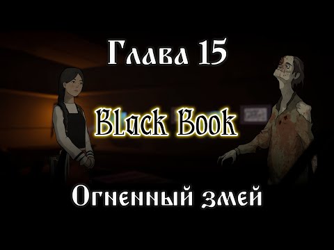Видео: Black Book. Глава 15 - "Огненный змей"