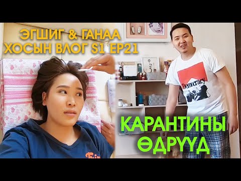 Видео: Эгшиг & Ганаа хосын vlog - Season 1 Ep.21