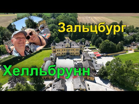 Видео: Австрия.  Все самое красивое и интересное, что можно увидеть в Зальцбурге . Хелльбрунн.