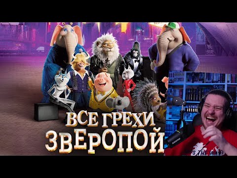 Видео: Все грехи и ляпы мультфильма "Зверопой 2" | РЕАКЦИЯ НА DALBEK