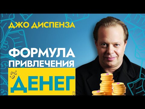 Видео: Деньги Потекут Потоком Как Безумные | Доктор Джо Диспенза