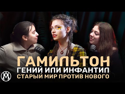 Видео: Мюзикл HAMILTON: как голодранец изменил мир? | | ПОДКАСТ с блогером Обыкновенная Придурь | | МЛ #5