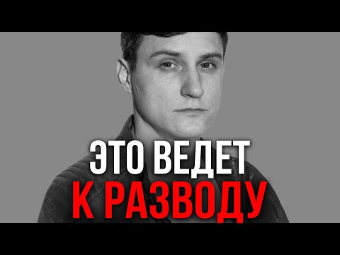 Видео: 7 признаков обречённых на развод отношений