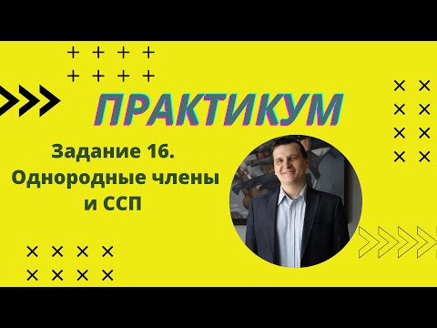 Видео: ПРАКТИКУМ | Задание 16 | Русский язык ЕГЭ 2022