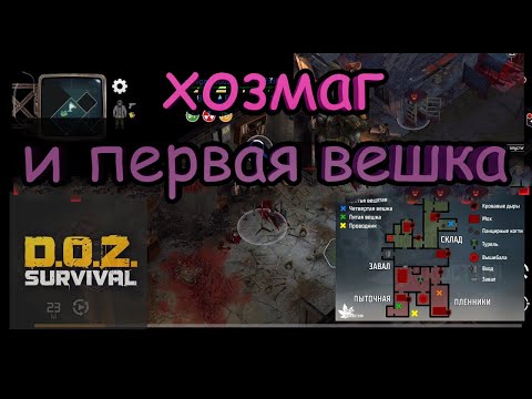 Видео: Прохождение хозмага в первый раз,в Doz survival