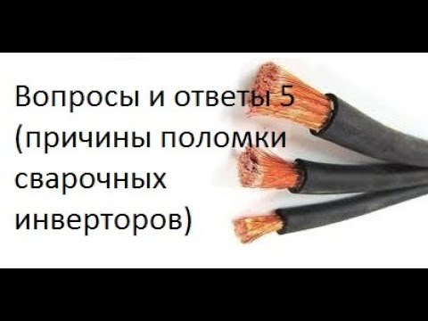 Видео: Вопросы и ответы 5 (причины поломки сварочных инверторов)