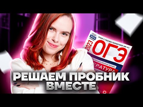 Видео: Разбор заданий варианта ОГЭ по литературе: сборник на 30 вариантов | Умскул