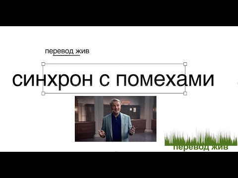 Видео: Синхрон с помехами