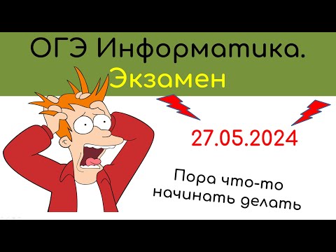 Видео: Информатика ОГЭ. Экзамен. Готовимся за неделю! Самое важное!