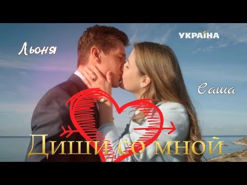 Видео: Саша и Леня 💖 Дыши со мной 💖 "Капитанша"