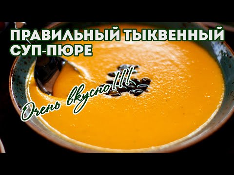 Видео: Тыквенный суп-пюре!!! Ешьте и худейте!!! Правильное питание - это просто!!!