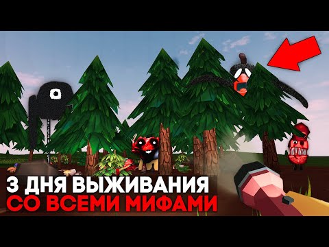 Видео: 😨 3 Дня Выживания в Мире со Всеми Мифами в Чикен Ган.. Призыв всех Мифов в Чикен Ган!