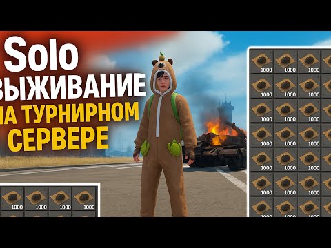 Видео: Соло выживание на турнирном сервере (2 часть) #lios #rustmobile #last #лдрс #лиос #растмобайл #ldrs 