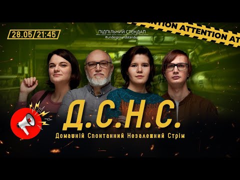 Видео: ДСНС #50 - Качура, Федоркова, Дядя Женя, Чубаха І Підпільний LIVE