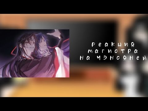 Видео: реакция МДК на чэнсяней | react mdzs to chengxian