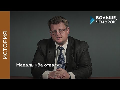 Видео: Медаль «За отвагу»