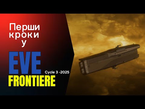 Видео: EVE Frontier — старт новачка у Cycle 3 | Що робити, що натискати, куди летіти.