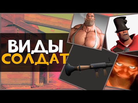 Видео: Виды Игроков за СОЛДАТА в ТФ2
