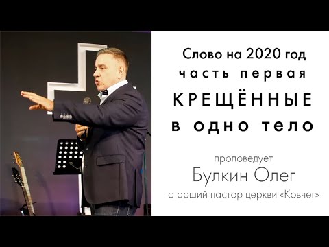 Видео: Булкин Олег - Слово на 2020 год (часть1)