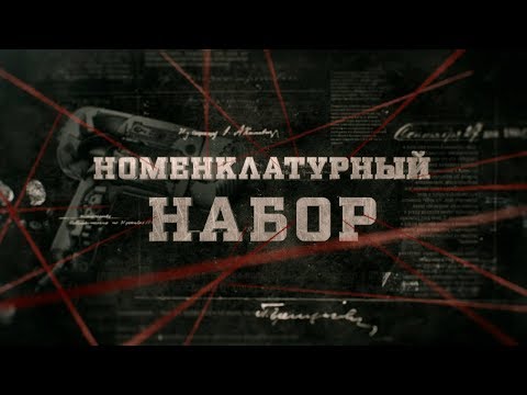 Видео: Номенклатурный набор | Вещдок