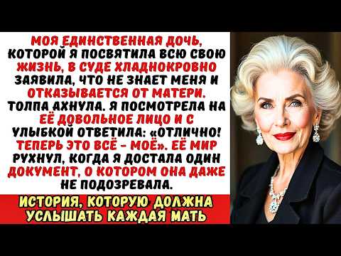 Видео: Дочь отказалась от меня в суде. Но мой ответ был прост «Отлично! Теперь это всё — моё».