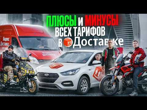 Видео: Сравнили все тарифы Яндекс Доставки! Все плюсы и минусы - Пеший / Вело / Мото / Экспресс / Грузовой