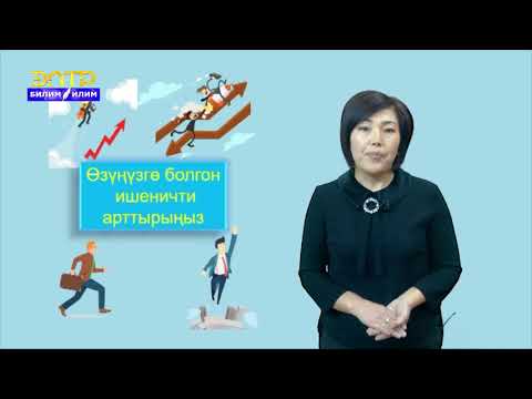 Видео: 8-11-класс | Класстык саат | Өзүңүзгө болгон ишеничиңизди арттырыңыз