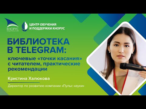 Видео: «Библиотека в Telegram: ключевые "точки касания" с читателем, практические рекомендации»