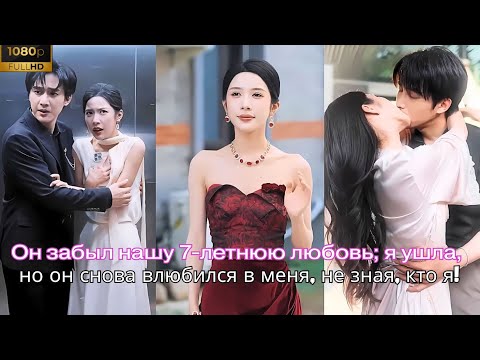 Видео: Он забыл нашу 7-летнюю любовь, я ушла, но он снова влюбился в меня, не зная, кто я!