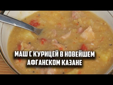 Видео: Маш с курицей в новейшем афганском казане