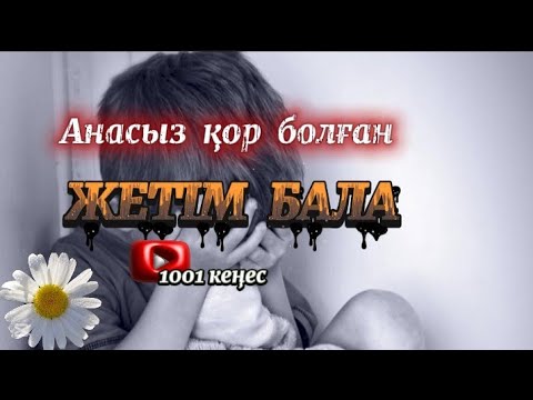 Видео: Анасыз жетім қор жетім💔 Жетімсіреген жүрек 😢 #көзжасы #жетім #мұң# #videoyoutube 1001 #кеңес 👍🏻🔔⤵️