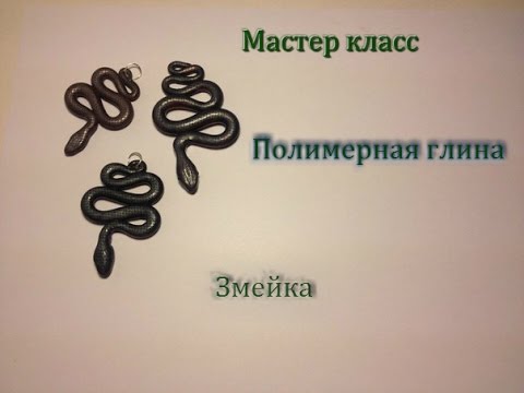 Видео: Мастер класс по лепке из полимерной глины.Змея(snake).Mouse handmade.