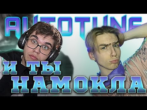 Видео: 💜AUTOTUNE GANG #20 - КРИСПИ, low.sleep, Onilow, ЕГОР НАТС, райс, krizz 💜