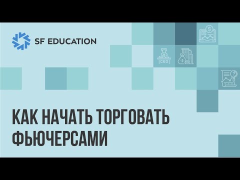 Видео: Как начать торговать фьючерсами